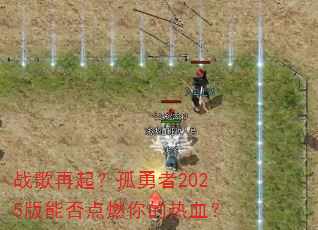战歌再起?孤勇者2025版能否点燃你的热血? 战歌再起?孤勇者2025版能否点燃你的热血?