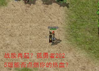战歌再起?孤勇者2025版能否点燃你的热血? 战歌再起?孤勇者2025版能否点燃你的热血?