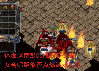 体面越南鼓DJ战歌亮少男女合唱版能否点燃游戏战场 体面越南鼓DJ战歌亮少男女合唱版能否点燃游戏战场