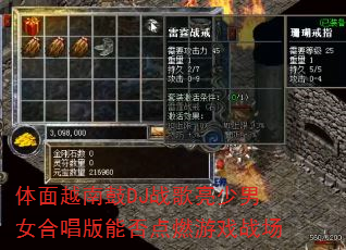 体面越南鼓DJ战歌亮少男女合唱版能否点燃游戏战场 体面越南鼓DJ战歌亮少男女合唱版能否点燃游戏战场