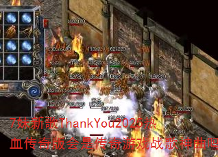 7妹新歌ThankYou2025热血传奇版会是传奇游戏战歌神曲吗? 7妹新歌ThankYou2025热血传奇版会是传奇游戏战歌神曲吗?