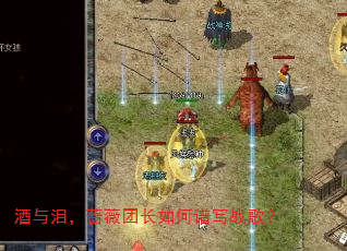 酒与泪,蔷薇团长如何谱写战歌? 酒与泪,蔷薇团长如何谱写战歌?