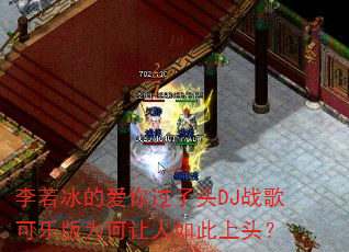 李若冰的爱你过了头DJ战歌可乐版为何让人如此上头? 李若冰的爱你过了头DJ战歌可乐版为何让人如此上头?