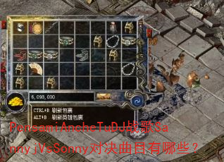 PensamiAncheTuDJ战歌SannyjVsSonny对决曲目有哪些? PensamiAncheTuDJ战歌SannyjVsSonny对决曲目有哪些?