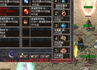 Yalla_king的战歌能点燃战场吗? Yalla_king的战歌能点燃战场吗?