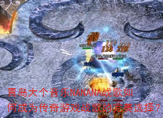�ൺ�������NANANAս����γ�Ϊ������Ϸս�������ѡ��