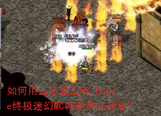 如何用三秒爱上FK.House终极迷幻MC喊麦英文战歌? 如何用三秒爱上FK.House终极迷幻MC喊麦英文战歌?