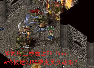 如何用三秒爱上FK.House终极迷幻MC喊麦英文战歌? 如何用三秒爱上FK.House终极迷幻MC喊麦英文战歌?