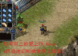 如何用三秒爱上FK.House终极迷幻MC喊麦英文战歌? 如何用三秒爱上FK.House终极迷幻MC喊麦英文战歌?