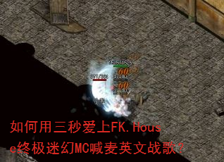 如何用三秒爱上FK.House终极迷幻MC喊麦英文战歌? 如何用三秒爱上FK.House终极迷幻MC喊麦英文战歌?