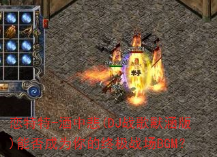 恋特特-酒中悲(DJ战歌默涵版)能否成为你的终极战场BGM? 恋特特-酒中悲(DJ战歌默涵版)能否成为你的终极战场BGM?