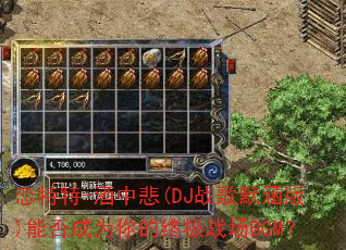 恋特特-酒中悲(DJ战歌默涵版)能否成为你的终极战场BGM? 恋特特-酒中悲(DJ战歌默涵版)能否成为你的终极战场BGM?