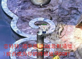 ������-���б�(DJս��Ĭ����)�ܷ��Ϊ����ռ�ս��BGM��