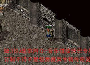 陆川DJ战歌阿立-音乐情绪兜兜专属订制不得不爱包房跳舞专辑传奇游戏? 陆川DJ战歌阿立-音乐情绪兜兜专属订制不得不爱包房跳舞专辑传奇游戏?