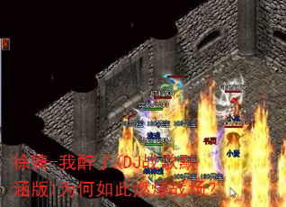 徐婧-我醉了(DJ战歌默涵版)为何如此燃爆战场? 徐婧-我醉了(DJ战歌默涵版)为何如此燃爆战场?