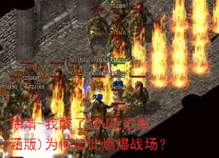 徐婧-我醉了(DJ战歌默涵版)为何如此燃爆战场? 徐婧-我醉了(DJ战歌默涵版)为何如此燃爆战场?