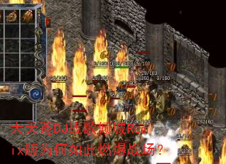 大天蓬DJ战歌倾城Remix版为何如此燃爆战场? 大天蓬DJ战歌倾城Remix版为何如此燃爆战场?