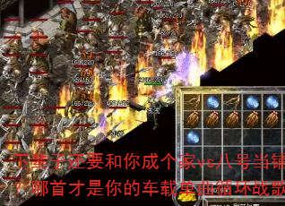 下辈子还要和你成个家vs八号当铺?哪首才是你的车载单曲循环战歌 下辈子还要和你成个家vs八号当铺?哪首才是你的车载单曲循环战歌