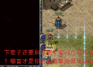 下辈子还要和你成个家vs八号当铺?哪首才是你的车载单曲循环战歌 下辈子还要和你成个家vs八号当铺?哪首才是你的车载单曲循环战歌
