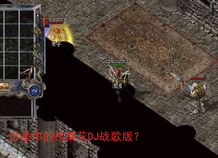 谁是你的格桑花DJ战歌版? 谁是你的格桑花DJ战歌版?