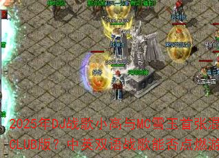 2025��DJս��С����MCѩ�����Ż������CLUB�棿��Ӣ˫��ս���ܷ��ȼ��Ϸս����