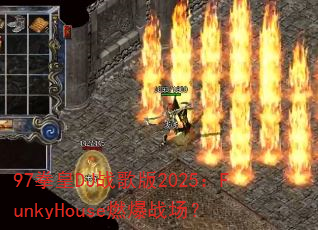 97拳皇DJ战歌版2025:FunkyHouse燃爆战场? 97拳皇DJ战歌版2025:FunkyHouse燃爆战场?