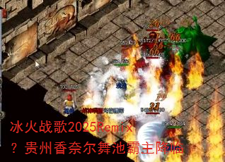 冰火战歌2025Remix?贵州香奈尔舞池霸主降临 冰火战歌2025Remix?贵州香奈尔舞池霸主降临