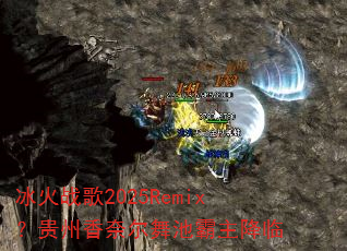 冰火战歌2025Remix?贵州香奈尔舞池霸主降临 冰火战歌2025Remix?贵州香奈尔舞池霸主降临