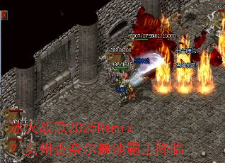 ����ս��2025Remix���������ζ���ذ�������