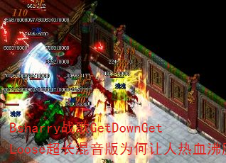 Bsharry战歌GetDownGetLoose超长混音版为何让人热血沸腾? Bsharry战歌GetDownGetLoose超长混音版为何让人热血沸腾?