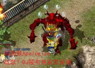 Խ�Ϲ�Apologizeս�裿DJ�㲼���һ�����