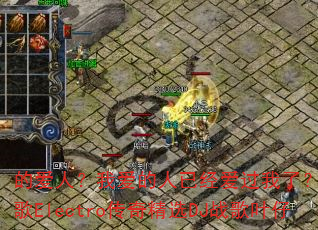 的爱人?我爱的人已经爱过我了?国冰雪战歌Electro传奇精选DJ战歌叶仔 的爱人?我爱的人已经爱过我了?国冰雪战歌Electro传奇精选DJ战歌叶仔