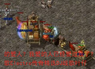 的爱人?我爱的人已经爱过我了?国冰雪战歌Electro传奇精选DJ战歌叶仔 的爱人?我爱的人已经爱过我了?国冰雪战歌Electro传奇精选DJ战歌叶仔