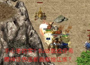 手心里的宝?DJ战歌红仔希腊神话伤感新曲献给江维? 手心里的宝?DJ战歌红仔希腊神话伤感新曲献给江维?
