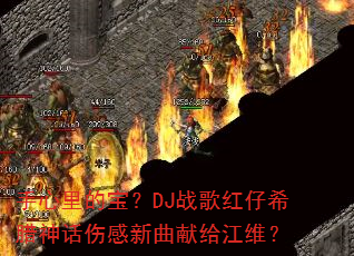 手心里的宝?DJ战歌红仔希腊神话伤感新曲献给江维? 手心里的宝?DJ战歌红仔希腊神话伤感新曲献给江维?