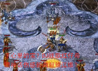 手心里的宝?DJ战歌红仔希腊神话伤感新曲献给江维? 手心里的宝?DJ战歌红仔希腊神话伤感新曲献给江维?