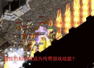 孤独的船如何成为传奇游戏战歌? 孤独的船如何成为传奇游戏战歌?