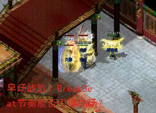 �糡ս�裿BreakBeat�����ܷ�����ս����