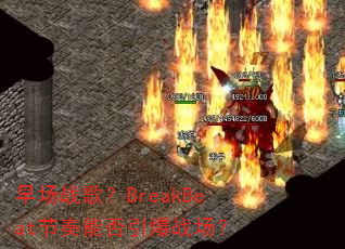 �糡ս�裿BreakBeat�����ܷ�����ս����