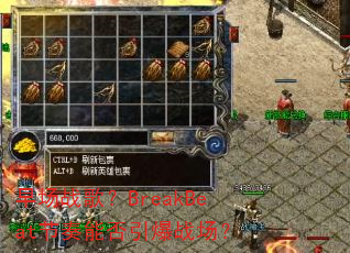 �糡ս�裿BreakBeat�����ܷ�����ս����
