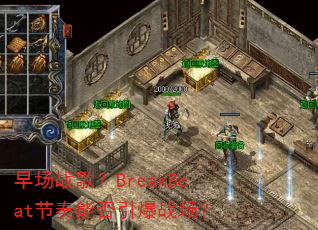 �糡ս�裿BreakBeat�����ܷ�����ս����