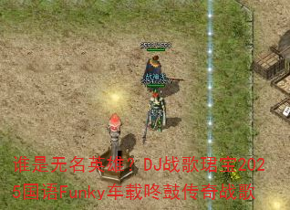 谁是无名英雄?DJ战歌珺宝2025国语Funky车载咚鼓传奇战歌 谁是无名英雄?DJ战歌珺宝2025国语Funky车载咚鼓传奇战歌