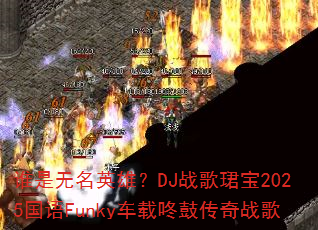 谁是无名英雄?DJ战歌珺宝2025国语Funky车载咚鼓传奇战歌 谁是无名英雄?DJ战歌珺宝2025国语Funky车载咚鼓传奇战歌