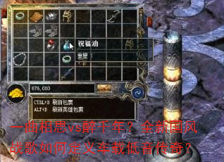 一曲相思vs醉千年?全新国风战歌如何定义车载低音传奇? 一曲相思vs醉千年?全新国风战歌如何定义车载低音传奇?