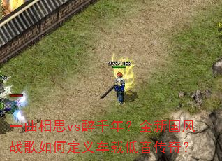 һ����˼vs��ǧ�ꣿȫ�¹���ս����ζ��峵�ص������棿