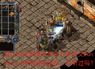 湛江DJ战歌微风38号力荐英文FunkHouse传奇游戏战歌,你听过吗? 湛江DJ战歌微风38号力荐英文FunkHouse传奇游戏战歌,你听过吗?