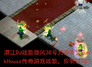 湛江DJ战歌微风38号力荐英文FunkHouse传奇游戏战歌,你听过吗? 湛江DJ战歌微风38号力荐英文FunkHouse传奇游戏战歌,你听过吗?