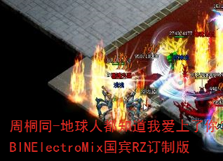 ��ͩͬ-�����˶�֪���Ұ������㣿DJս��BINElectroMix����RZ���ư�