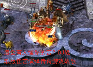怎会有人懂你的苦?DJ战歌版佳艺演绎传奇游戏战歌 怎会有人懂你的苦?DJ战歌版佳艺演绎传奇游戏战歌