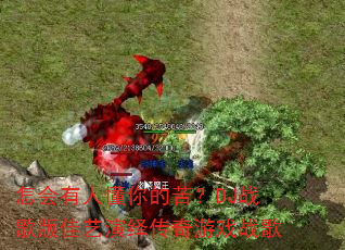 怎会有人懂你的苦?DJ战歌版佳艺演绎传奇游戏战歌 怎会有人懂你的苦?DJ战歌版佳艺演绎传奇游戏战歌